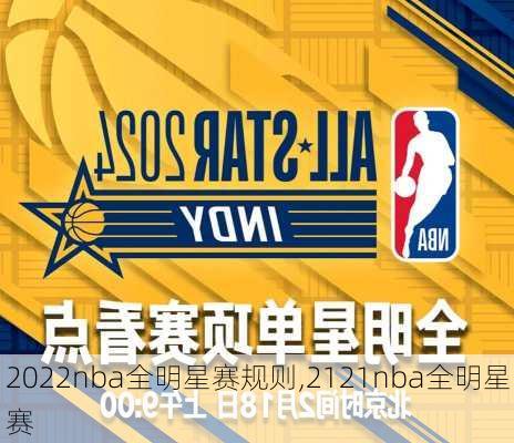 2022nba全明星赛规则,2121nba全明星赛