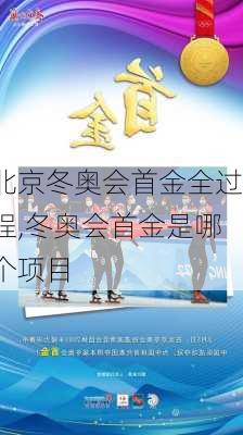 北京冬奥会首金全过程,冬奥会首金是哪个项目