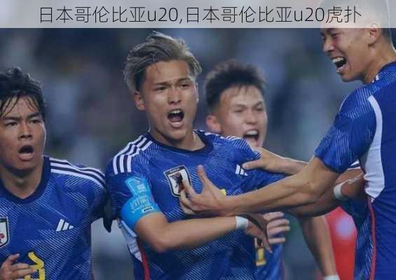 日本哥伦比亚u20,日本哥伦比亚u20虎扑