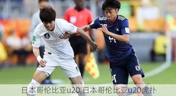 日本哥伦比亚u20,日本哥伦比亚u20虎扑