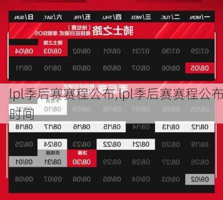 lpl季后赛赛程公布,lpl季后赛赛程公布时间