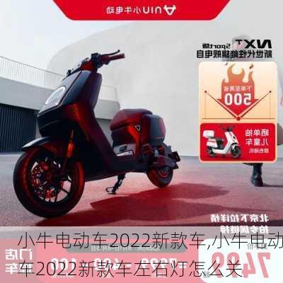 小牛电动车2022新款车,小牛电动车2022新款车左右灯怎么关