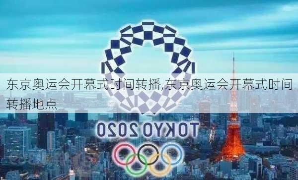 东京奥运会开幕式时间转播,东京奥运会开幕式时间转播地点