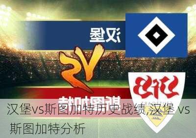 汉堡vs斯图加特历史战绩,汉堡 vs 斯图加特分析