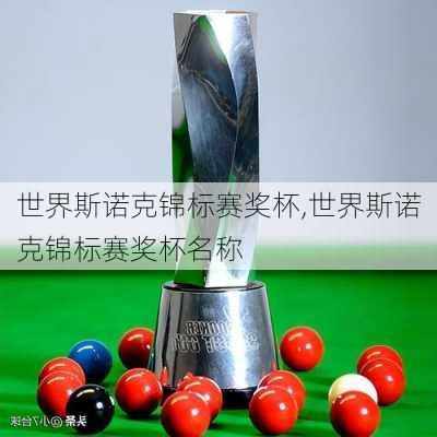 世界斯诺克锦标赛奖杯,世界斯诺克锦标赛奖杯名称