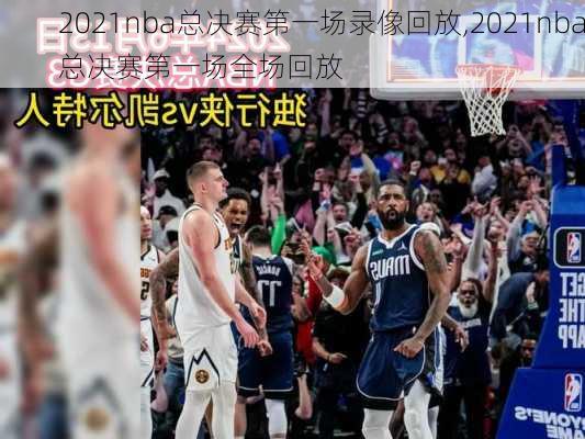 2021nba总决赛第一场录像回放,2021nba总决赛第一场全场回放