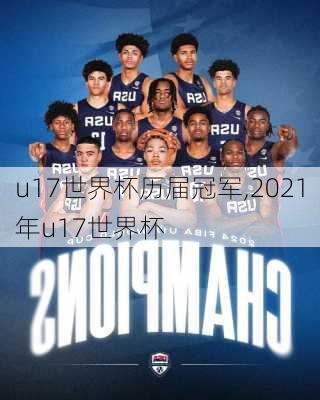 u17世界杯历届冠军,2021年u17世界杯