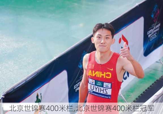 北京世锦赛400米栏,北京世锦赛400米栏冠军