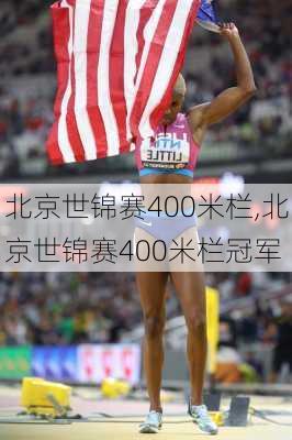 北京世锦赛400米栏,北京世锦赛400米栏冠军