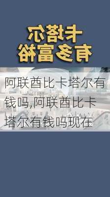 阿联酋比卡塔尔有钱吗,阿联酋比卡塔尔有钱吗现在