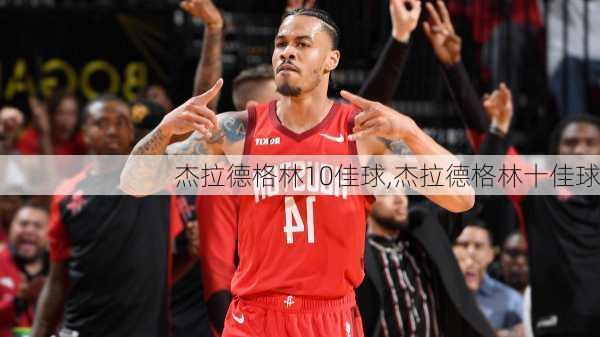 杰拉德格林10佳球,杰拉德格林十佳球