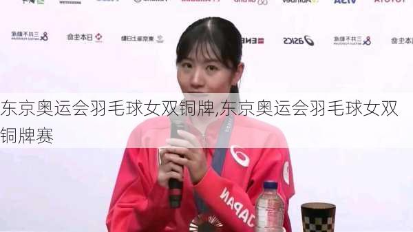 东京奥运会羽毛球女双铜牌,东京奥运会羽毛球女双铜牌赛