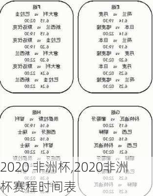 2020 非洲杯,2020非洲杯赛程时间表