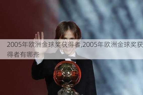 2005年欧洲金球奖获得者,2005年欧洲金球奖获得者有哪些