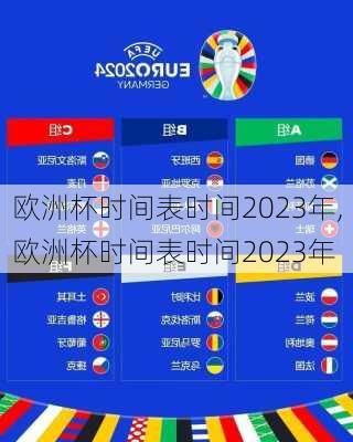 欧洲杯时间表时间2023年,欧洲杯时间表时间2023年