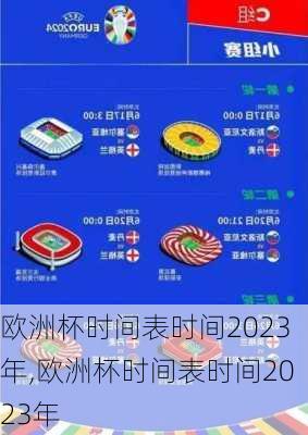 欧洲杯时间表时间2023年,欧洲杯时间表时间2023年