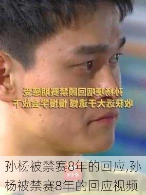 孙杨被禁赛8年的回应,孙杨被禁赛8年的回应视频