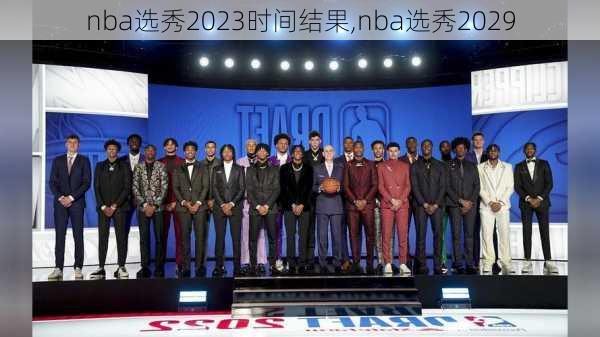 nba选秀2023时间结果,nba选秀2029