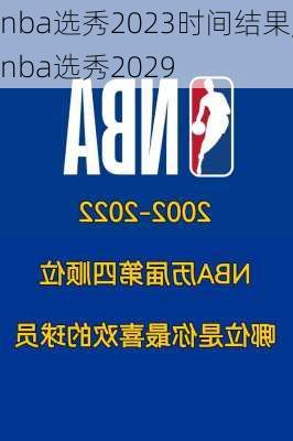 nba选秀2023时间结果,nba选秀2029