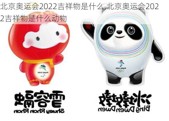 北京奥运会2022吉祥物是什么,北京奥运会2022吉祥物是什么动物