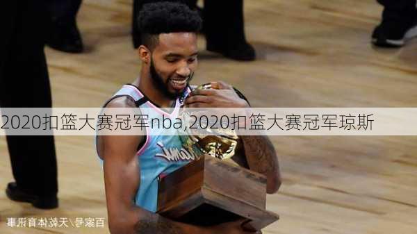 2020扣篮大赛冠军nba,2020扣篮大赛冠军琼斯