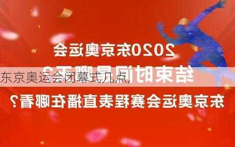 东京奥运会闭幕式几点,