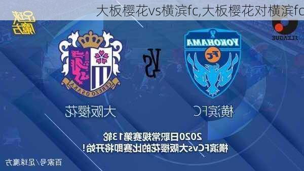 大板樱花vs横滨fc,大板樱花对横滨fc