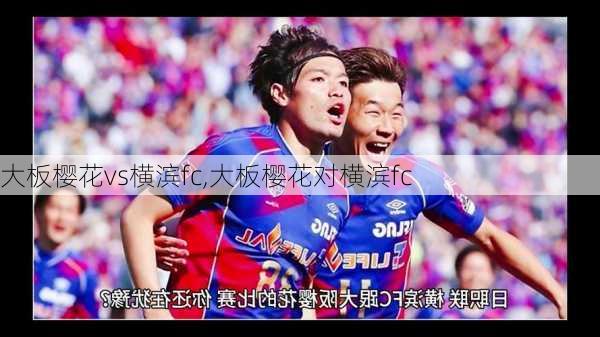 大板樱花vs横滨fc,大板樱花对横滨fc