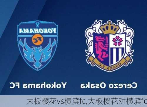 大板樱花vs横滨fc,大板樱花对横滨fc