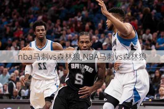 nba马刺vs森林狼,NBA马刺vs森林狼