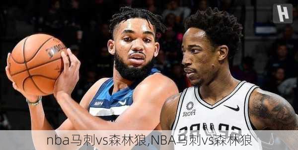 nba马刺vs森林狼,NBA马刺vs森林狼