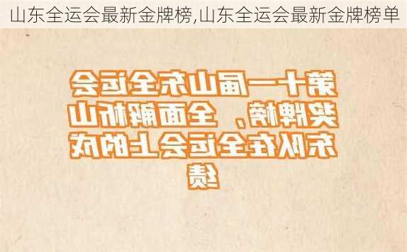 山东全运会最新金牌榜,山东全运会最新金牌榜单