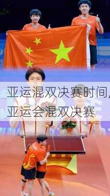 亚运混双决赛时间,亚运会混双决赛