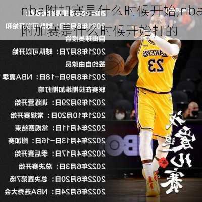 nba附加赛是什么时候开始,nba附加赛是什么时候开始打的