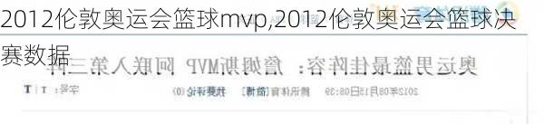 2012伦敦奥运会篮球mvp,2012伦敦奥运会篮球决赛数据