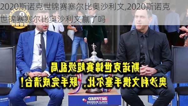 2020斯诺克世锦赛塞尔比奥沙利文,2020斯诺克世锦赛塞尔比奥沙利文赢了吗