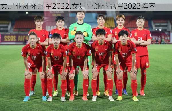 女足亚洲杯冠军2022,女足亚洲杯冠军2022阵容