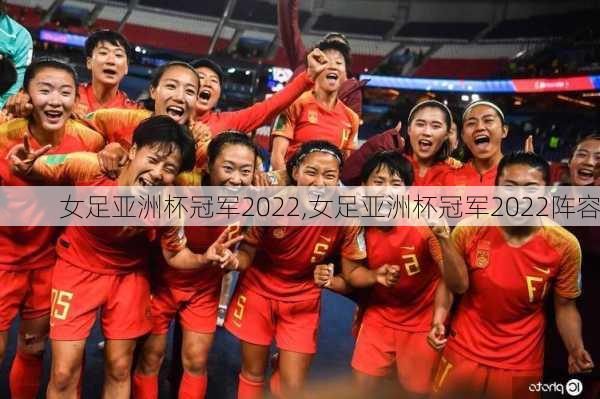 女足亚洲杯冠军2022,女足亚洲杯冠军2022阵容