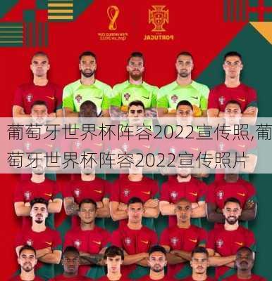 葡萄牙世界杯阵容2022宣传照,葡萄牙世界杯阵容2022宣传照片