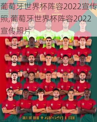 葡萄牙世界杯阵容2022宣传照,葡萄牙世界杯阵容2022宣传照片