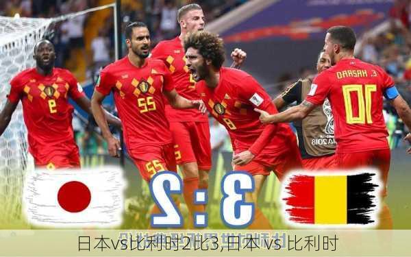 日本vs比利时2比3,日本 vs 比利时