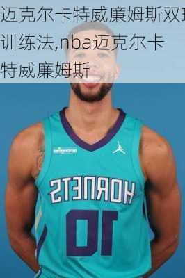 迈克尔卡特威廉姆斯双球训练法,nba迈克尔卡特威廉姆斯