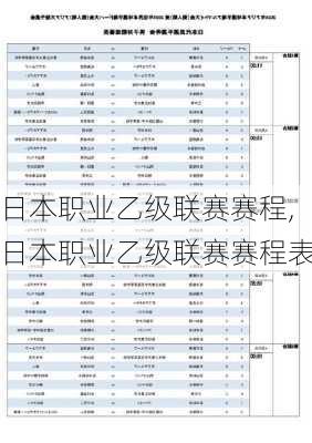 日本职业乙级联赛赛程,日本职业乙级联赛赛程表