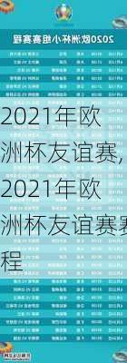 2021年欧洲杯友谊赛,2021年欧洲杯友谊赛赛程