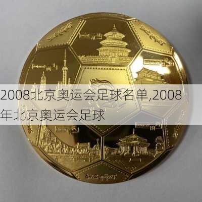 2008北京奥运会足球名单,2008年北京奥运会足球