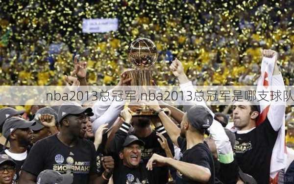 nba2013总冠军,nba2013总冠军是哪支球队