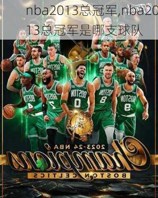 nba2013总冠军,nba2013总冠军是哪支球队