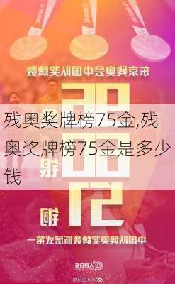 残奥奖牌榜75金,残奥奖牌榜75金是多少钱