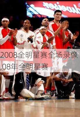 2008全明星赛全场录像,08年全明星赛