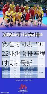 2022亚洲女排赛程时间表,2022亚洲女排赛程时间表最新